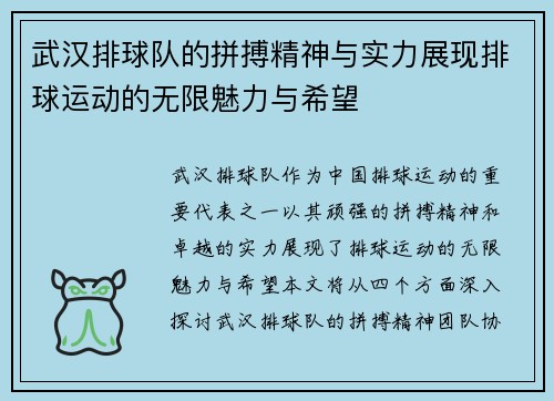 武汉排球队的拼搏精神与实力展现排球运动的无限魅力与希望