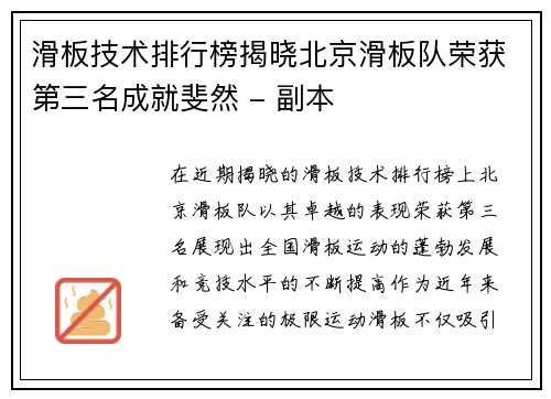 滑板技术排行榜揭晓北京滑板队荣获第三名成就斐然 - 副本