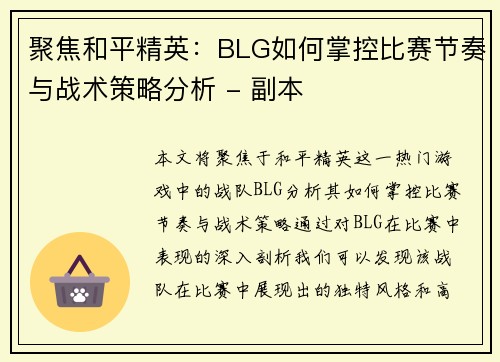 聚焦和平精英：BLG如何掌控比赛节奏与战术策略分析 - 副本
