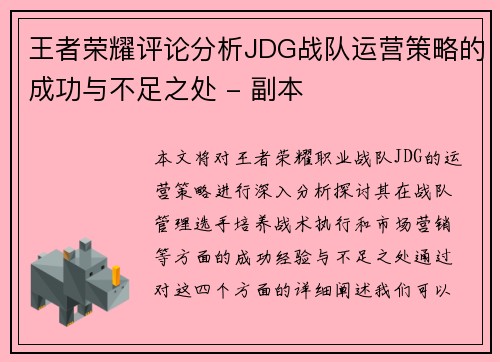 王者荣耀评论分析JDG战队运营策略的成功与不足之处 - 副本