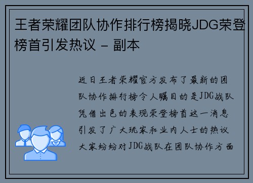王者荣耀团队协作排行榜揭晓JDG荣登榜首引发热议 - 副本