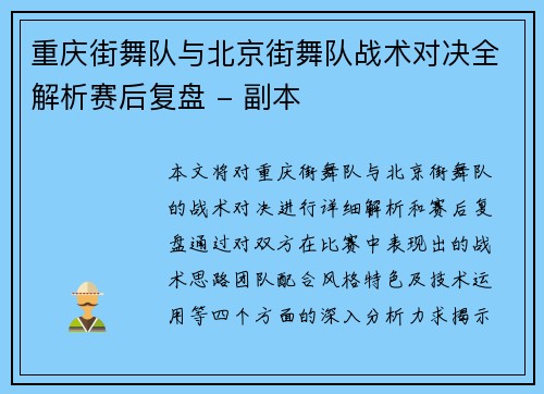 重庆街舞队与北京街舞队战术对决全解析赛后复盘 - 副本