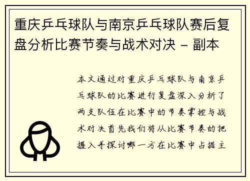 重庆乒乓球队与南京乒乓球队赛后复盘分析比赛节奏与战术对决 - 副本