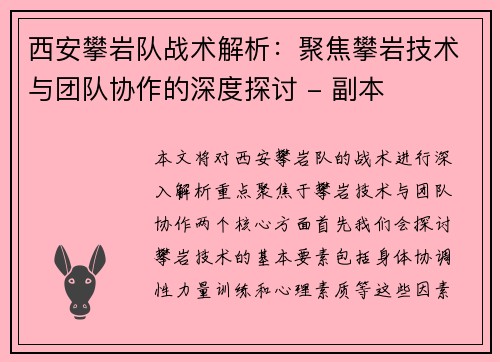 西安攀岩队战术解析：聚焦攀岩技术与团队协作的深度探讨 - 副本