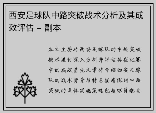 西安足球队中路突破战术分析及其成效评估 - 副本