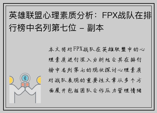英雄联盟心理素质分析：FPX战队在排行榜中名列第七位 - 副本