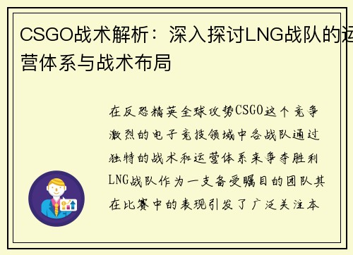 CSGO战术解析：深入探讨LNG战队的运营体系与战术布局