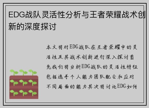 EDG战队灵活性分析与王者荣耀战术创新的深度探讨