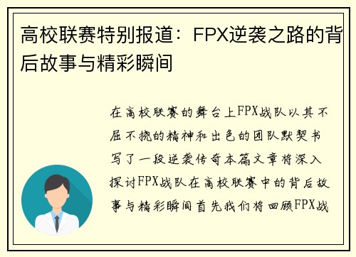 高校联赛特别报道：FPX逆袭之路的背后故事与精彩瞬间