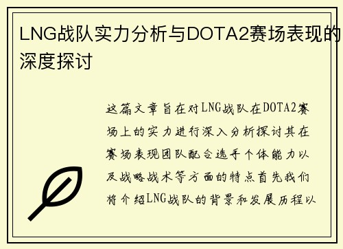 LNG战队实力分析与DOTA2赛场表现的深度探讨