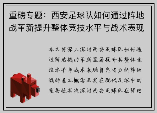 重磅专题：西安足球队如何通过阵地战革新提升整体竞技水平与战术表现 - 副本