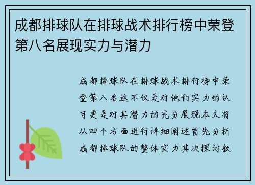 成都排球队在排球战术排行榜中荣登第八名展现实力与潜力