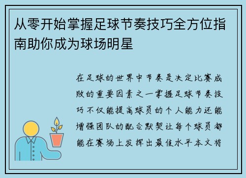 从零开始掌握足球节奏技巧全方位指南助你成为球场明星