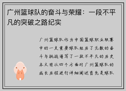 广州篮球队的奋斗与荣耀：一段不平凡的突破之路纪实