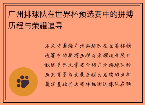 广州排球队在世界杯预选赛中的拼搏历程与荣耀追寻