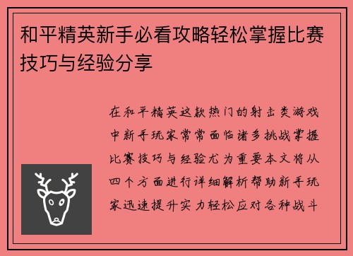 和平精英新手必看攻略轻松掌握比赛技巧与经验分享