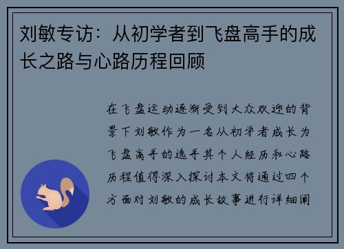 刘敏专访：从初学者到飞盘高手的成长之路与心路历程回顾