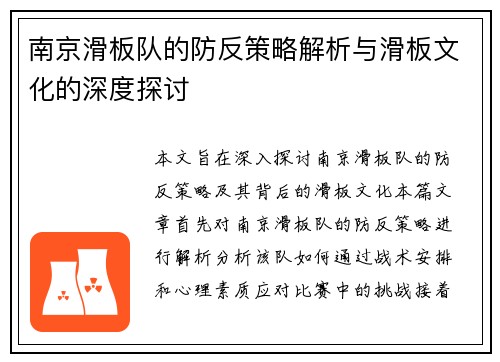 南京滑板队的防反策略解析与滑板文化的深度探讨