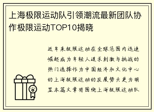 上海极限运动队引领潮流最新团队协作极限运动TOP10揭晓