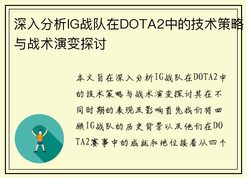 深入分析IG战队在DOTA2中的技术策略与战术演变探讨