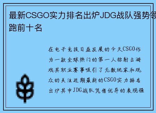 最新CSGO实力排名出炉JDG战队强势领跑前十名