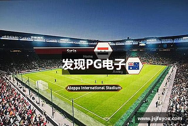 发现PG电子