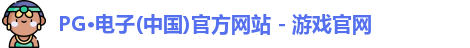 PG电子